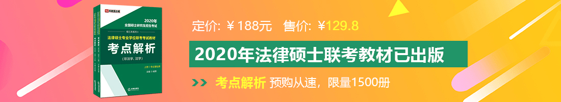 马来西亚操逼片法律硕士备考教材